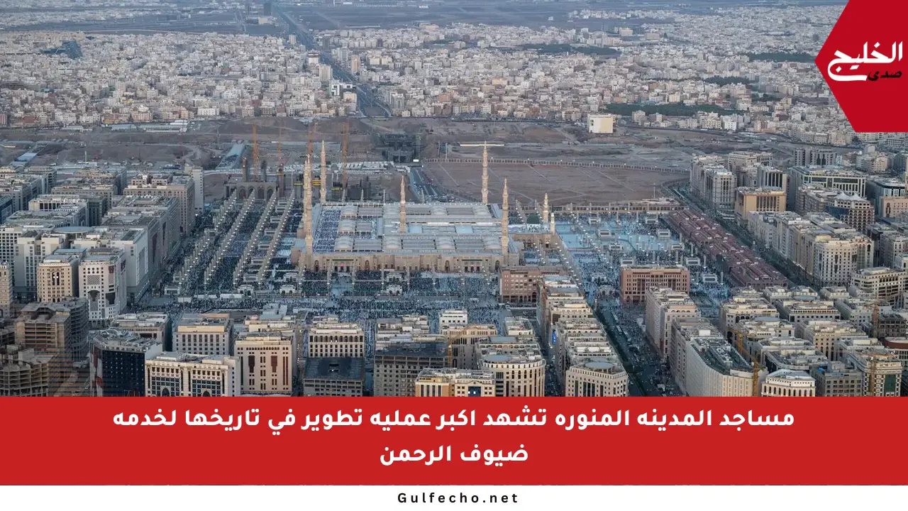 مساجد المدينة المنورة تشهد أكبر عملية تطوير في تاريخها لخدمة ضيوف الرحمن